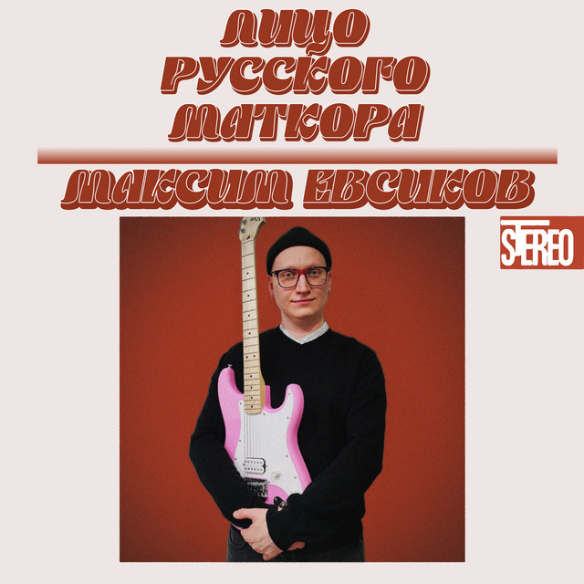Максим Евсиков