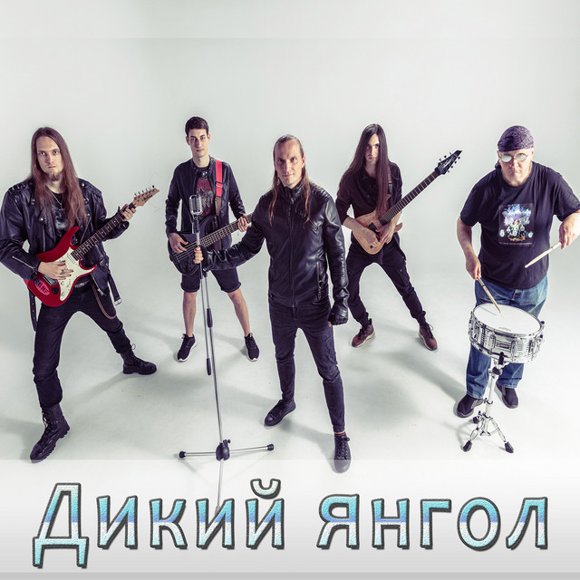 Cover art: Дикий янгол — Рок гурт Екватор