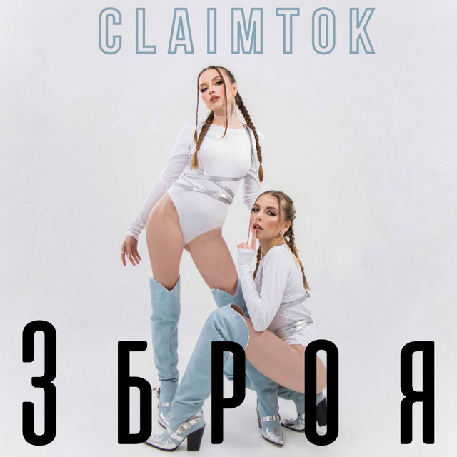 Cover art: Зброя — ClaimTOK