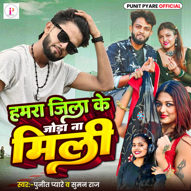 Hamra Jila Ke Joda Na Mili