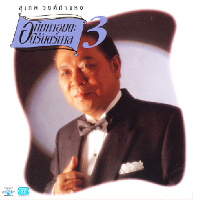 สุเทพ อภิมหาอมตะนิรันดร์กาล 3 cover art