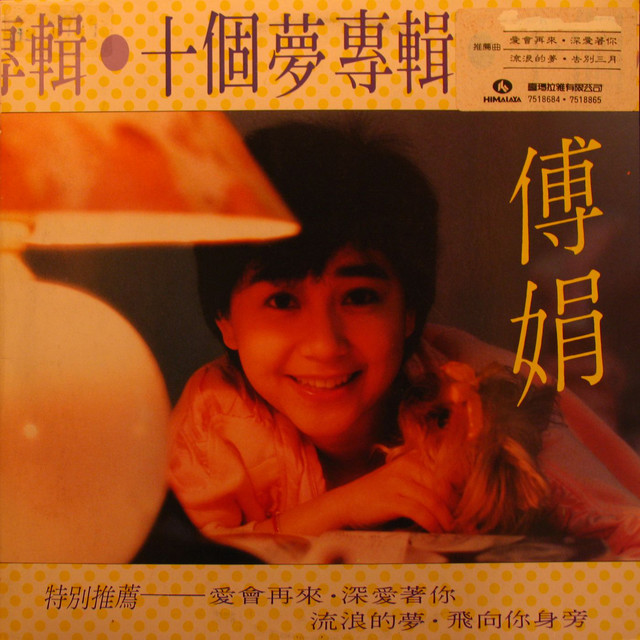 傅娟 十個夢 レコード 傅娟 十個夢 レコード