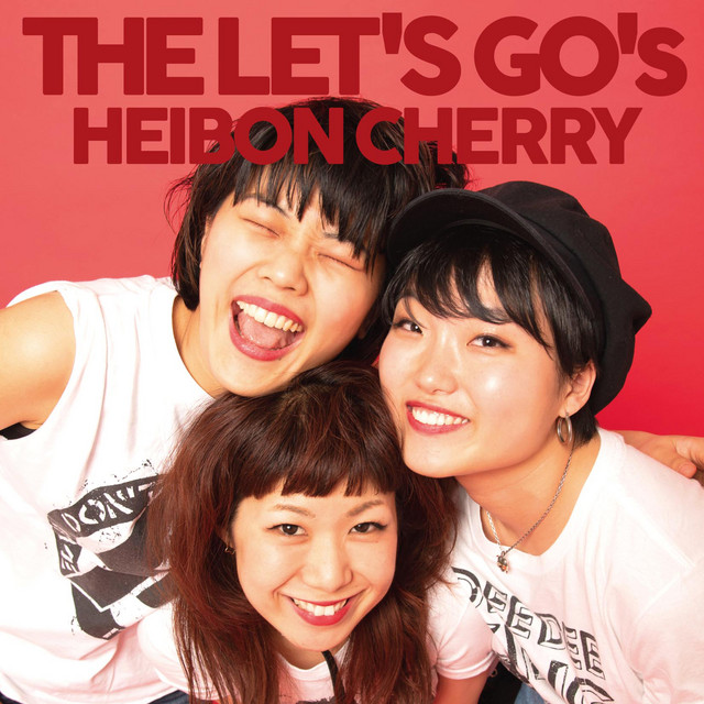 平凡チェリー cover art