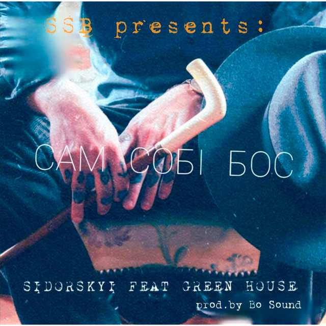 Cover art: Сам Собі Бос — Sidorskyi