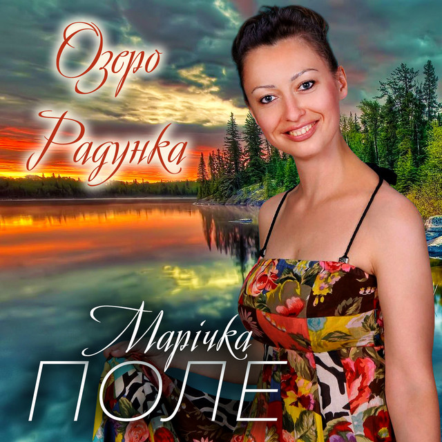 Обкладинка: Озеро Радунка — Марічка Поле