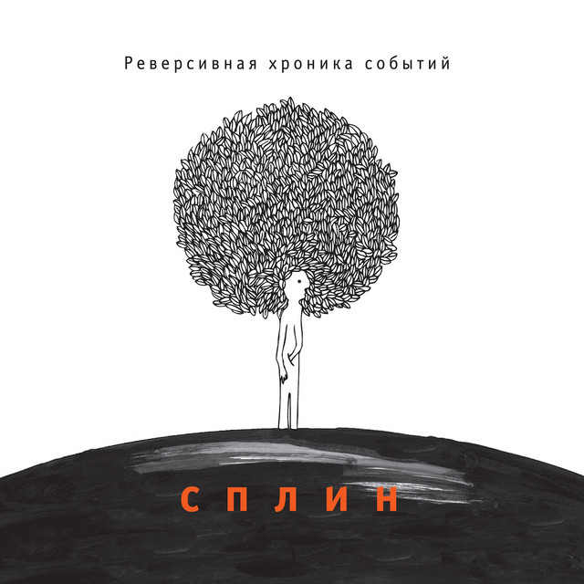 Реверсивная хроника событий cover art