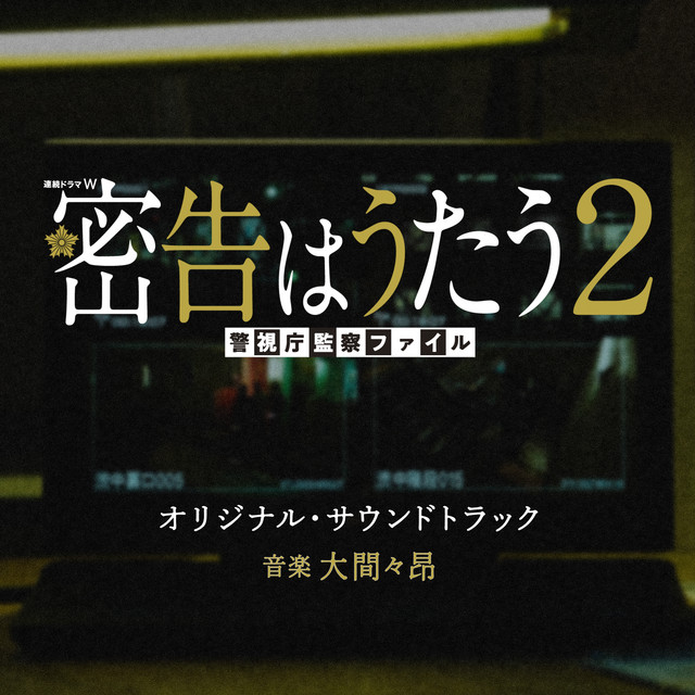 RENZOKUDORAMAW MIKKOKUWAUTAU2 KEISHICHOUKANSATSUFILE ORIGINAL
