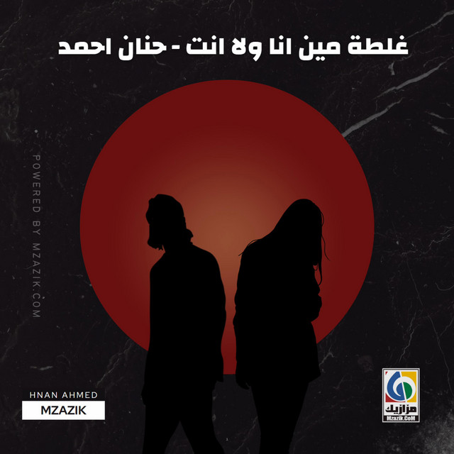 غلطة مين انا ولا انت حنان احمد