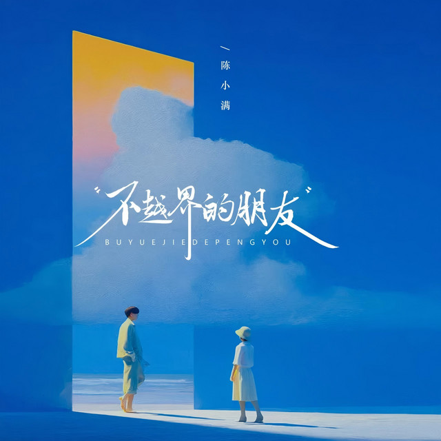 不越界的朋友