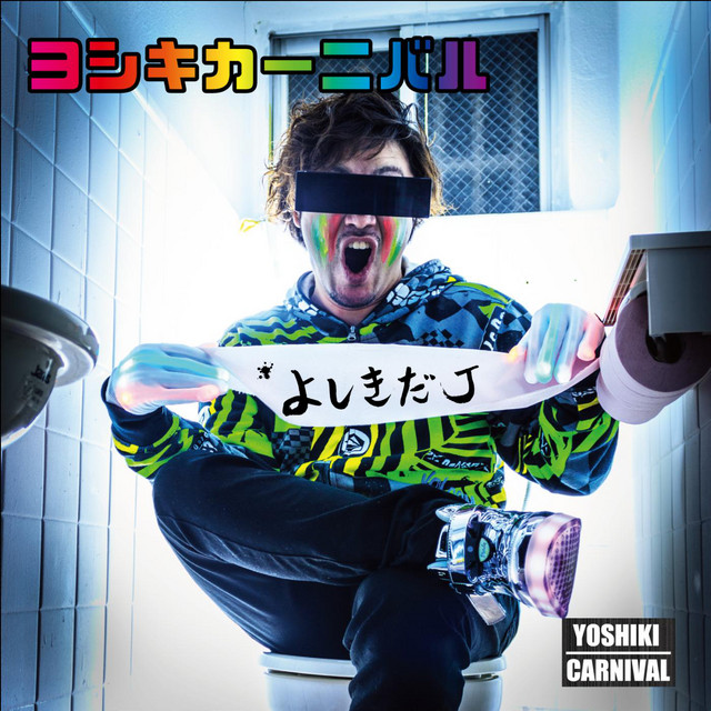 よしきた よしきだJ - Album by ヨシキカーニバル | Spotify