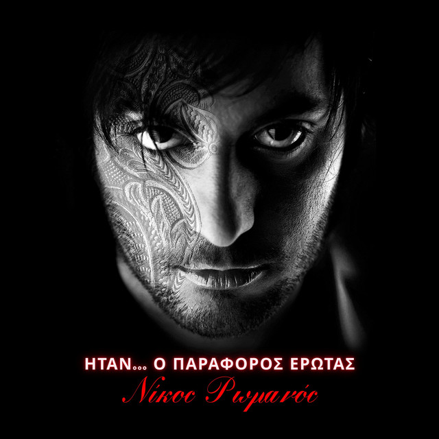 ΗΤΑΝ Ο ΠΑΡΑΦΟΡΟΣ ΕΡΩΤΑΣ cover art