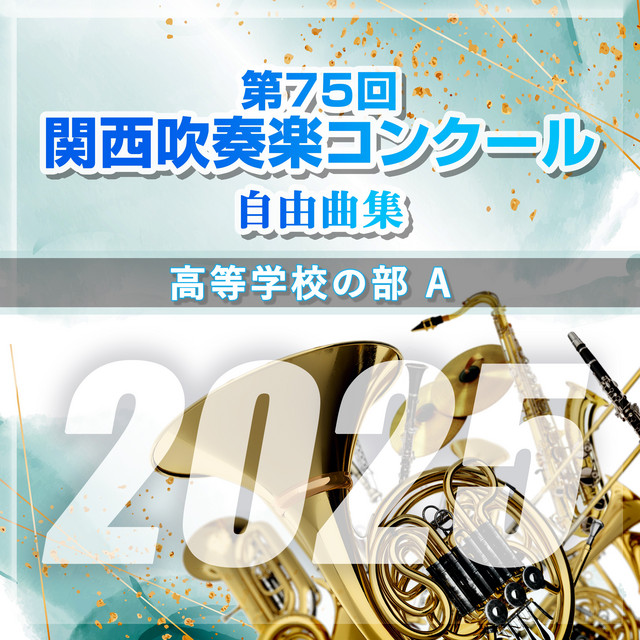 ヴァリアス・アーティストのコンピレーション - 第75回関西吹奏楽
