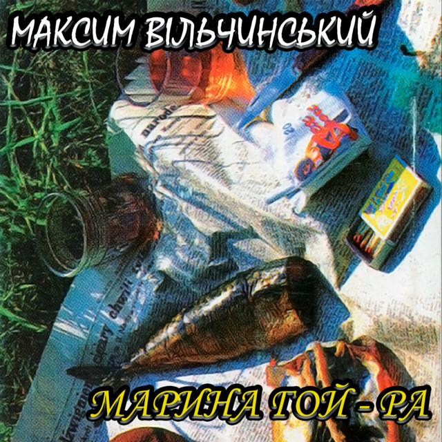 Обкладинка: Марина гой-ра — Максим Вільчинський