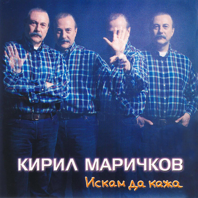 Искам да кажа cover art