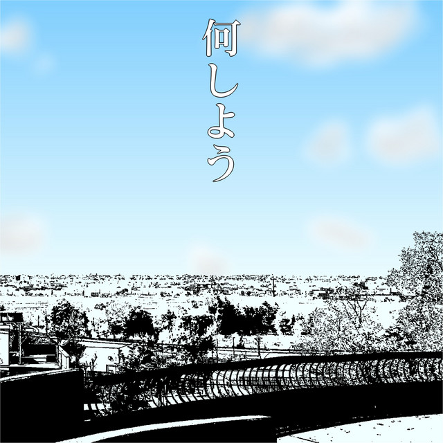 明日の俺のためにカレーを作ろう Song By いれぶん Spotify