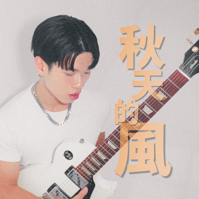 秋天的風 cover art