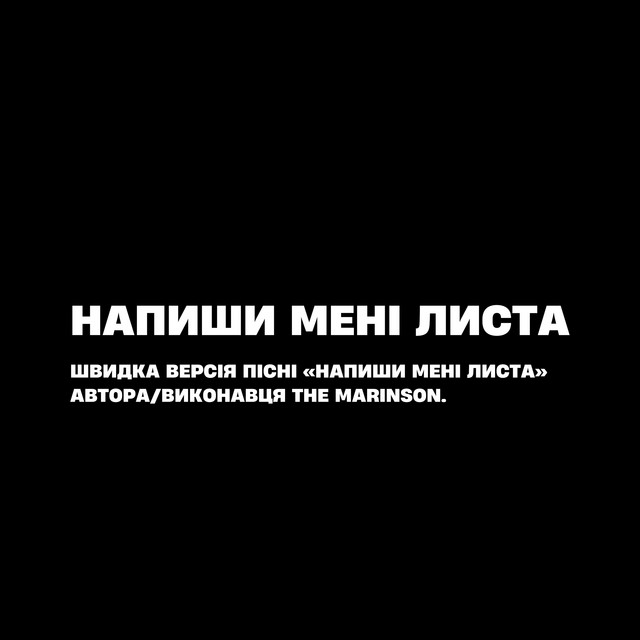 Cover art: Напиши мені листа - Sped Up — The Marinson