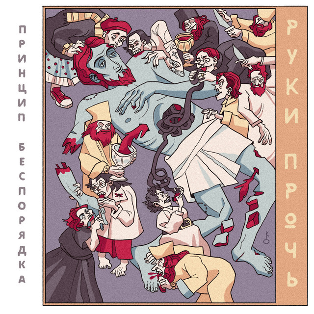 Руки Прочь cover art