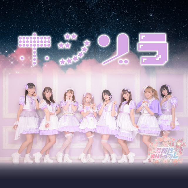 ホシゾラ cover art