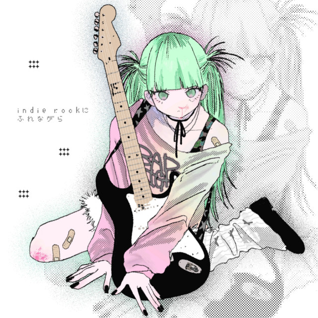 indie rockにふれながら