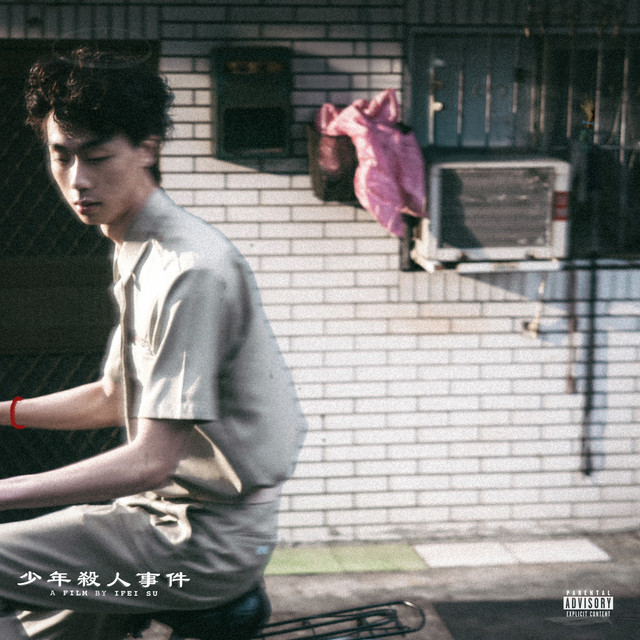少年殺人事件 cover art