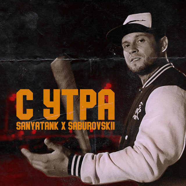 Cover art: С утра — SANYATANK