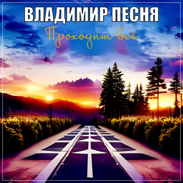 Обкладинка: Проходит всё — Владимир Песня