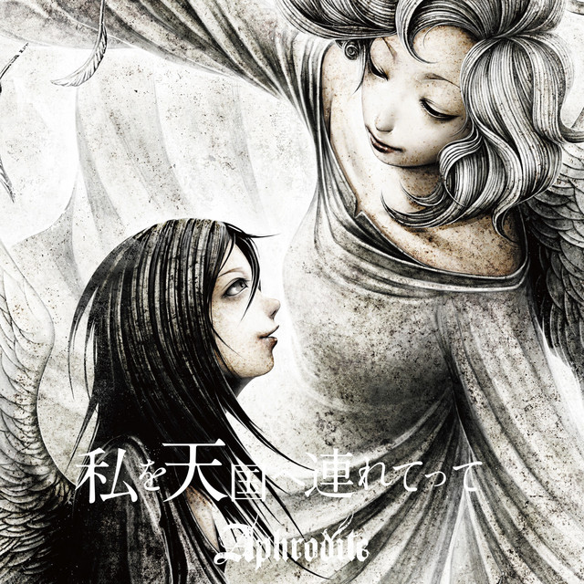 私を天国へ連れてって Song And Lyrics By Aphrodite Spotify