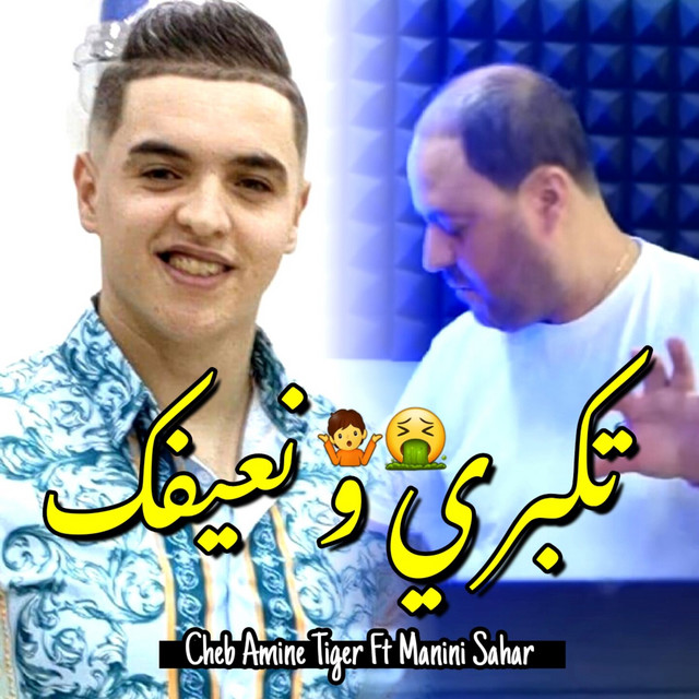 تكبري و نعيفك
