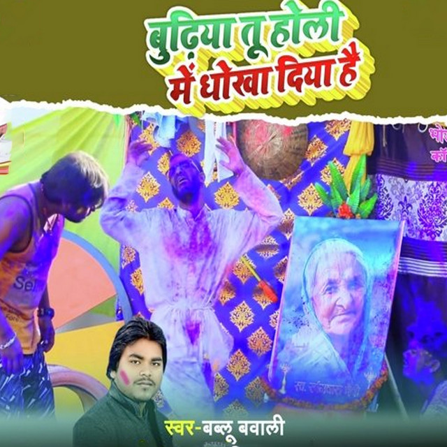 Budhiya Tu Holi Me Dhokha Diya Hai