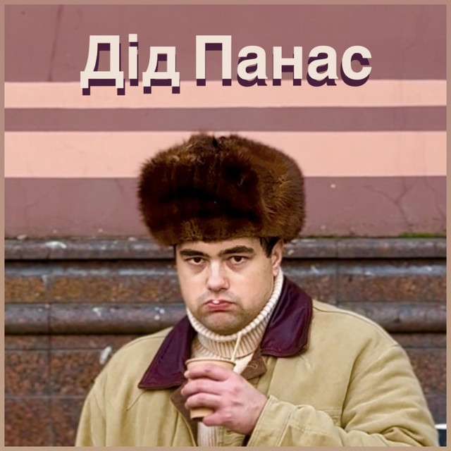 Обкладинка: Дід Панас — Fix Me Please
