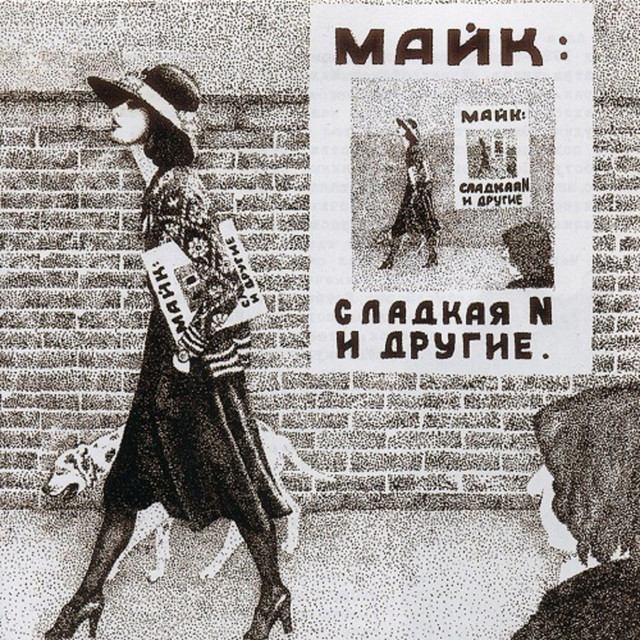 Сладкая N и другие cover art