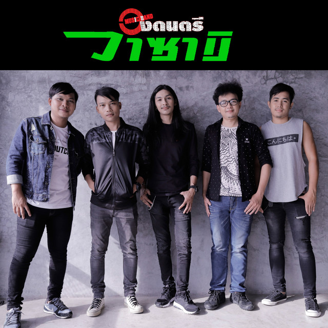 วงดนตรี วาซาบิ cover art