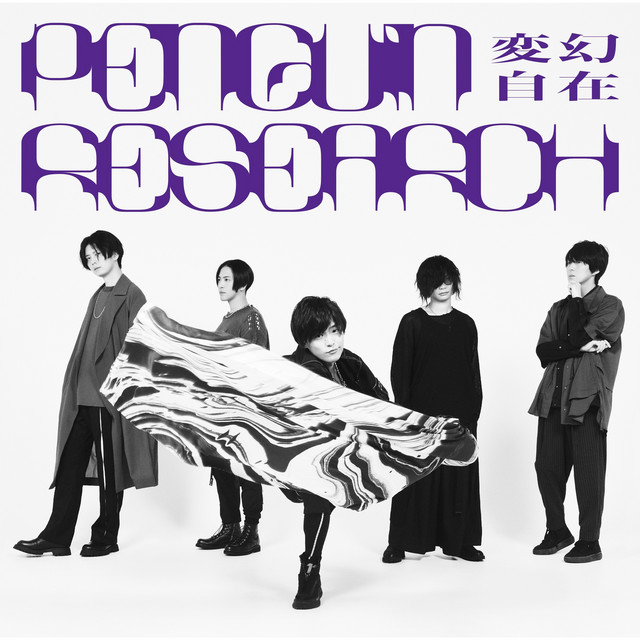 変幻自在 cover art