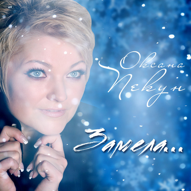 Обкладинка: Замела — Оксана Пекун ‎