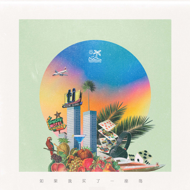 如果我买了一座岛 cover art