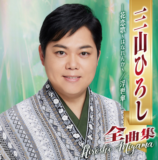 三山ひろし全曲集 ―花恋歌～はなれんか～／浮世傘― cover