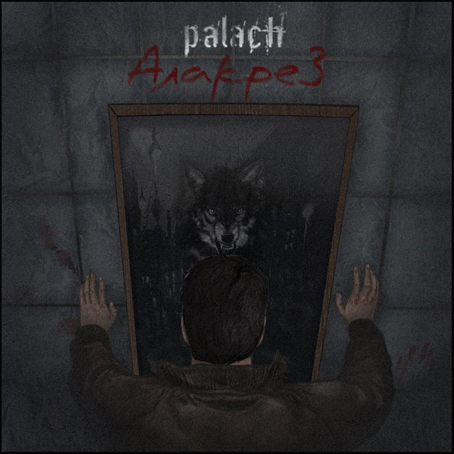 Алакрез cover art