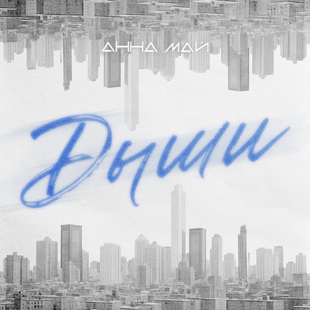 Дыши