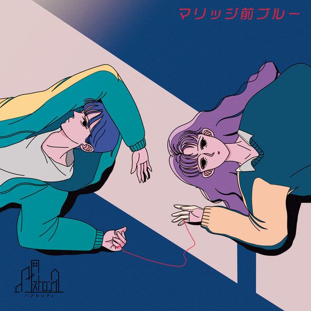 マリッジ前ブルー Song By ザ ストロングバブルシティ Spotify