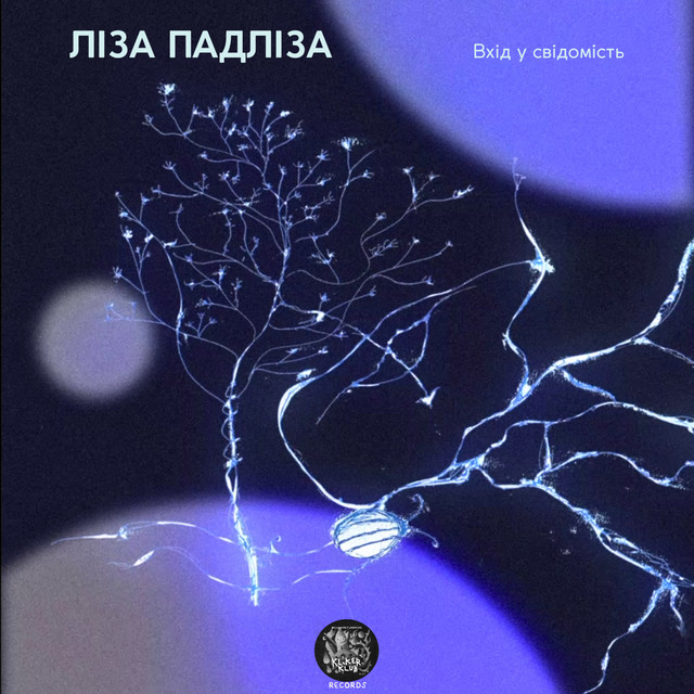 Обкладинка: You are and want to be — ЛІЗА ПАДЛІЗА