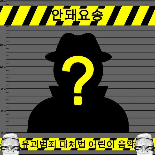 안돼요 송