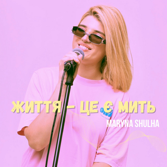 Обкладинка: Життя - це є мить — Maryna Shulha