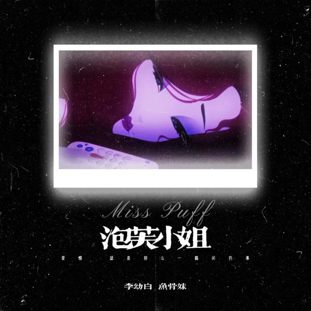 泡芙小姐