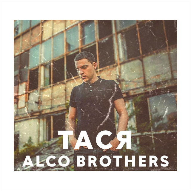 Обкладинка Тася — Alco brothers