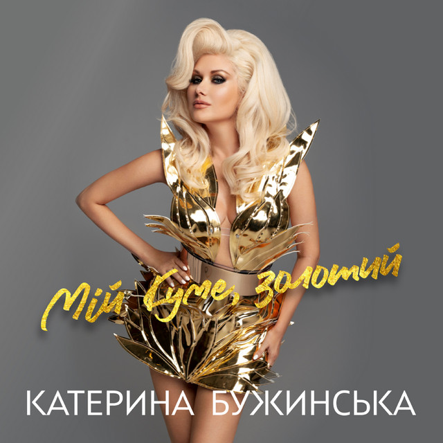 Обкладинка: Мій куме, золотий — Катерина Бужинська