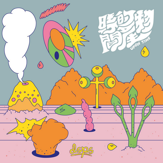 時間的產物 cover art