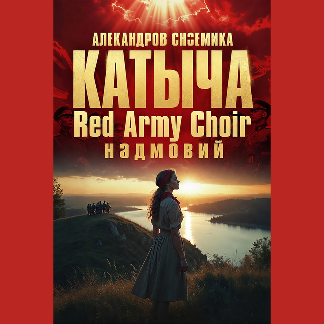 Album cover for КАТЮШA (Katyusha) by The Red Army Choir