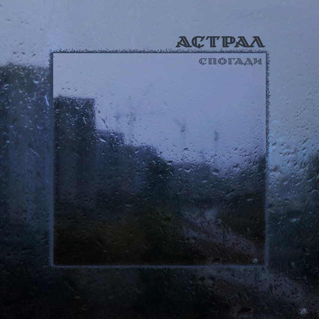 Cover art: Спогади — Астрал