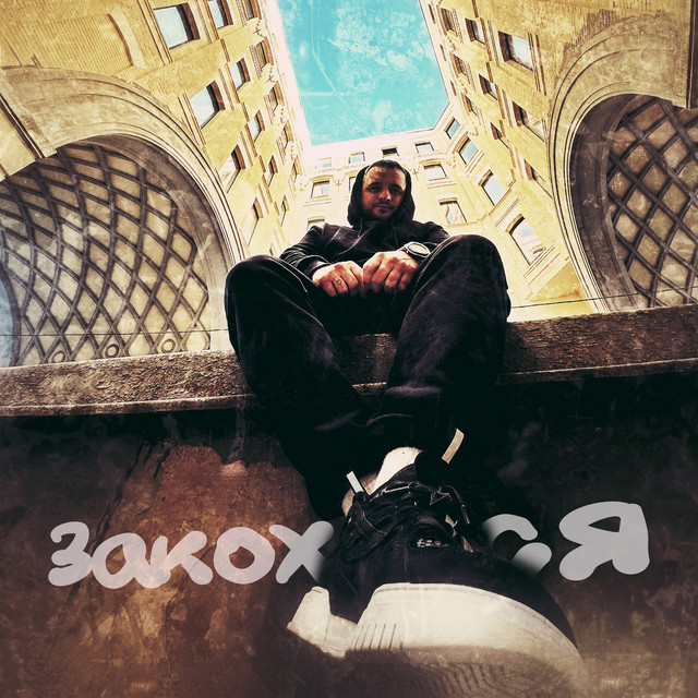 Обкладинка: Закохався — Souljust